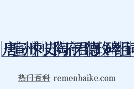 唐宣州刺史陶府君德政碑组词是什么意思的图片